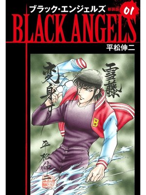 cover image of ブラックエンジェルズ（新装版）　1